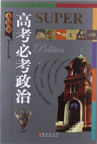 无敌高考必考政治