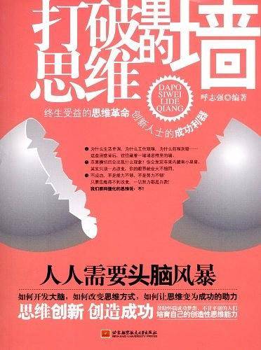 打破思维里的墙