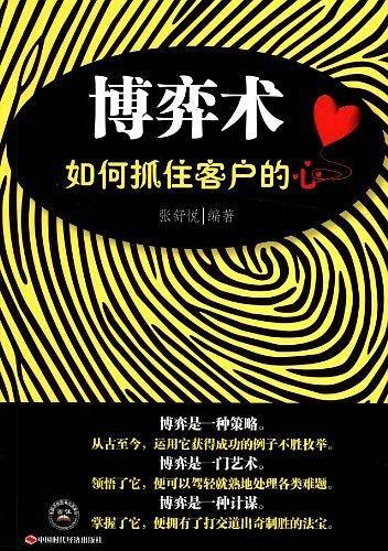 博弈术：如何抓住客户的心
