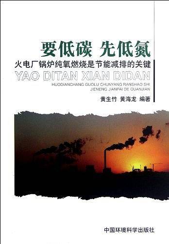 要低碳，先低氮——火电厂锅炉纯氧燃烧是节能减排的关键