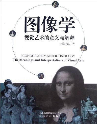 图像学——视觉艺术的意义与解释