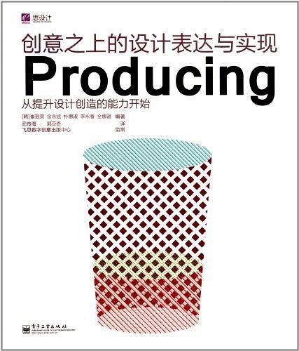 创意之上的设计表达与实现Producing