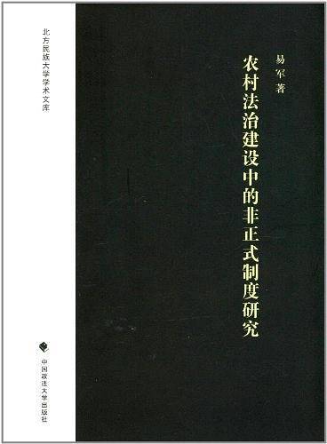 农村法治建设中的非正式制度研究