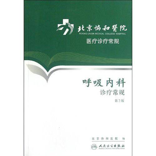 北京协和医院医疗诊疗常规・呼吸内科诊疗常规