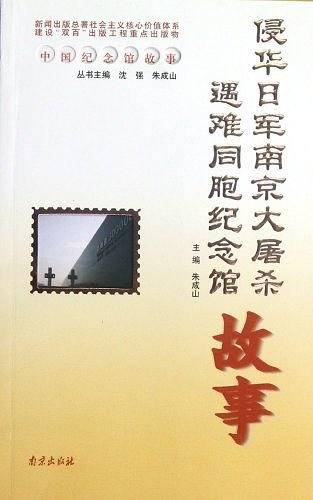 侵华日军南京大屠杀遇难同胞纪念馆故事
