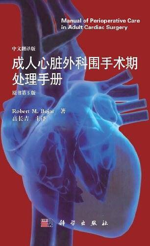 成人心脏外科围手术期处理手册