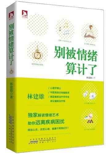 别被情绪算计了