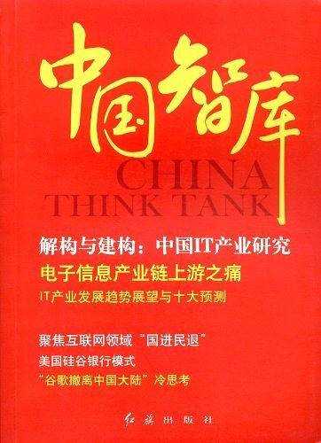 中国智库-第二辑