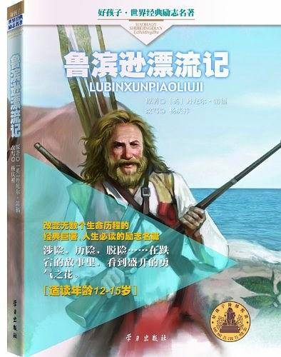 鲁宾逊漂流记-好孩子.世界经典励志名著