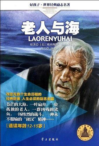 老人与海-好孩子.世界经典励志名著