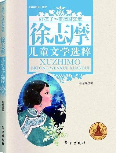 徐志摩儿童文学选粹-好孩子.桂冠国文堂