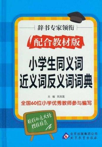 小学生同义词近义词反义词词典