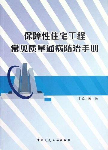 保障性住宅工程常见质量通病防治手册