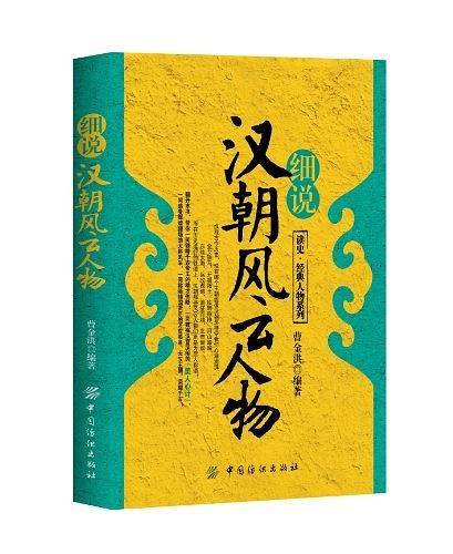 细说汉朝风云人物