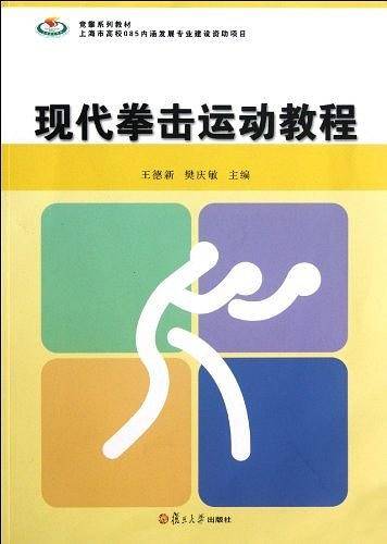 现代拳击运动教程