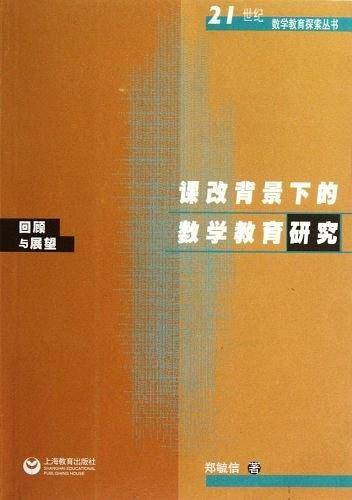 课改背景下的数学教育研究