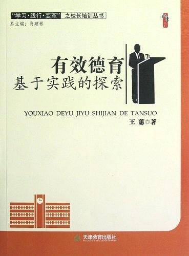 桃李书系·学习践行变革之校长培训丛书