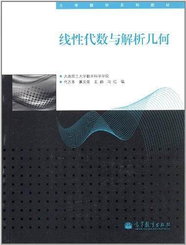 线性代数与解析几何