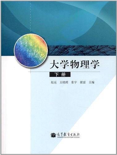大学物理学-下册