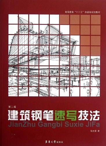 建筑钢笔速写技法