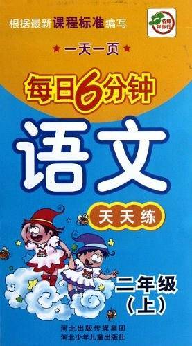 一天一页每日6分钟（2年级上）
