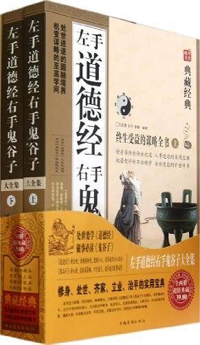 左手道德经右手鬼谷子大全集-上.下