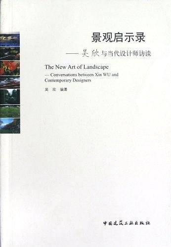 景观启示录——吴欣与当代设计师访谈