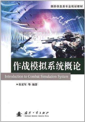 作战模拟系统概论
