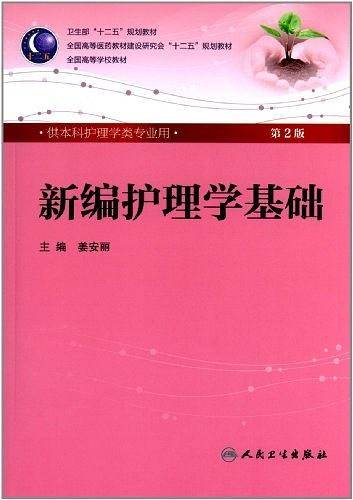 新编护理学基础