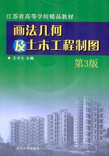 高校精品教材-画法几何及土木工程制图