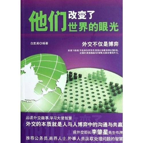 他们改变了世界的眼光