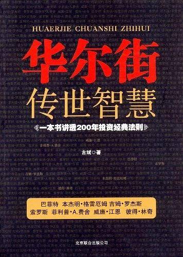 华尔街传世智慧