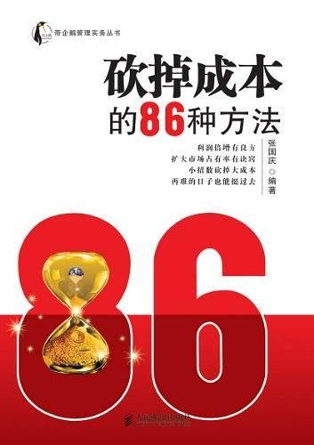 砍掉成本的86种方法