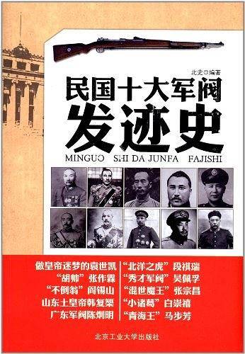 民国十大军阀发迹史