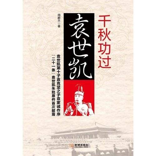 千秋功过袁世凯
