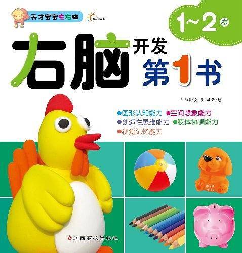 天才宝宝左右脑