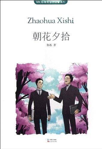 朝花夕拾