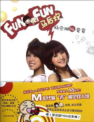 funfun马后炮