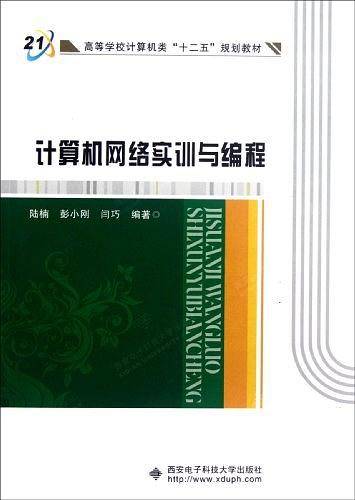 计算机网络实训与编程