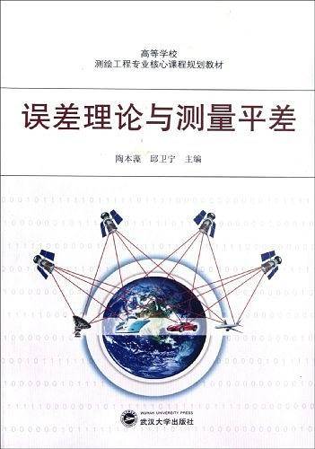 误差理论与测量平差