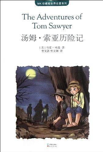 汤姆・索亚历险记/MK珍藏版世界名著系列