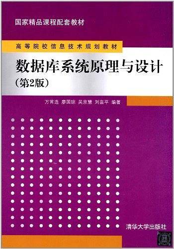 数据库系统原理与设计