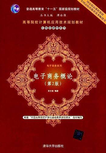 电子商务概论