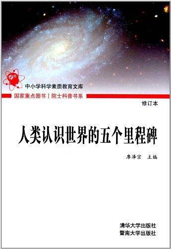 人类认识世界的五个里程碑