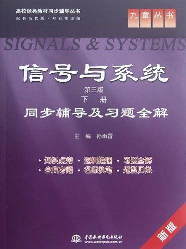 信号与系统同步辅导及习题全解