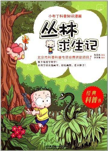 小布丁科普知识漫画——丛林求生记