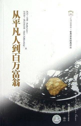 从平凡人到百万富翁