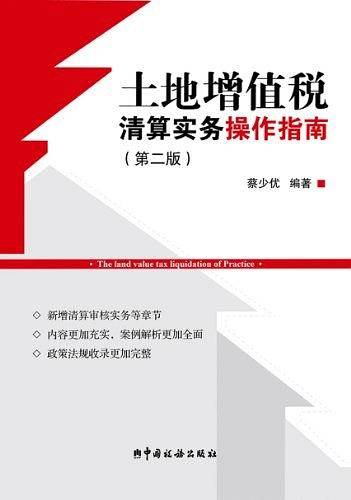 《土地增值税清算实务操作指南》