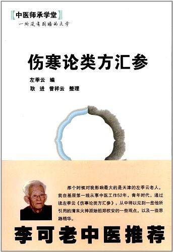 伤寒论类方汇参·中医师承学堂