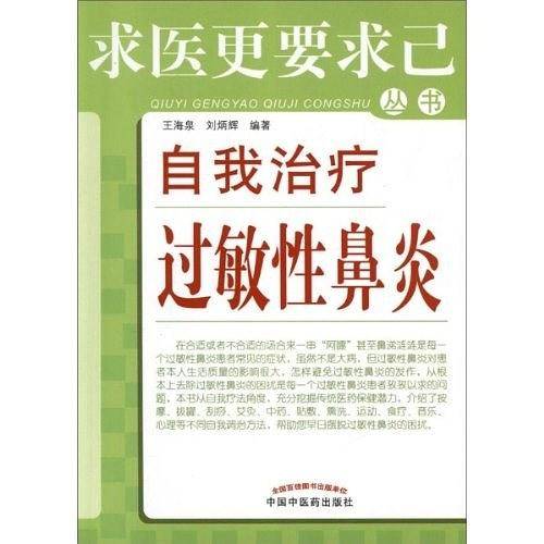 自我治疗过敏性鼻炎